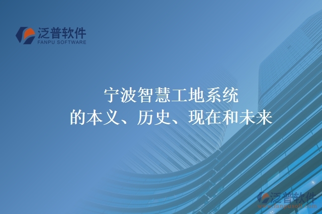 寧波智慧工地系統(tǒng)的本義、歷史、現(xiàn)在和未來