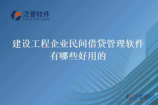 建設工程企業(yè)民間借貸管理軟件有哪些好用的