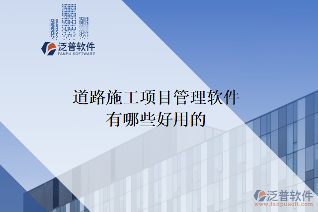 道路施工項目管理軟件有哪些好用的