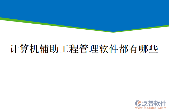 計(jì)算機(jī)輔助工程管理軟件都有哪些