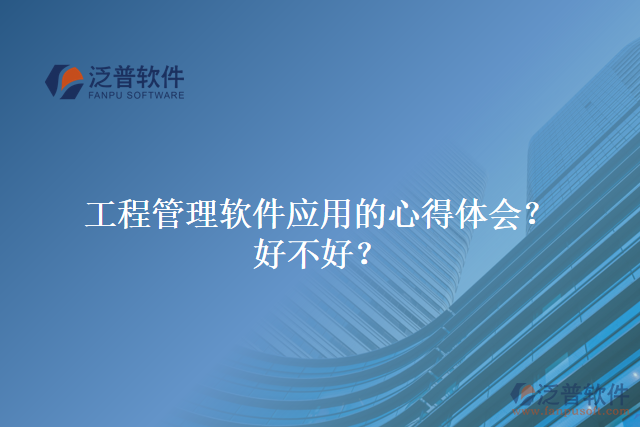 工程管理軟件應用的心得體會？好不好？