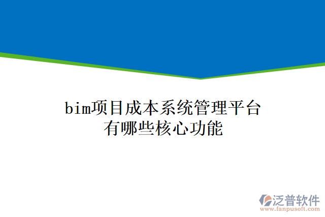 bim項(xiàng)目成本系統(tǒng)管理平臺(tái)有哪些核心功能