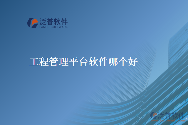 工程管理平臺軟件哪個(gè)好