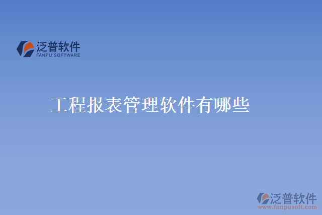 工程報表管理軟件有哪些