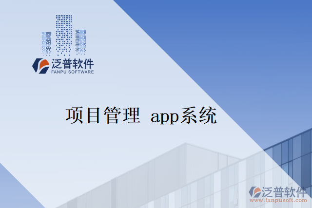 項目管理 app系統(tǒng)