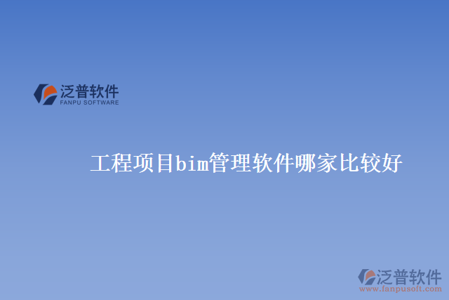 工程項(xiàng)目bim管理軟件哪家比較好