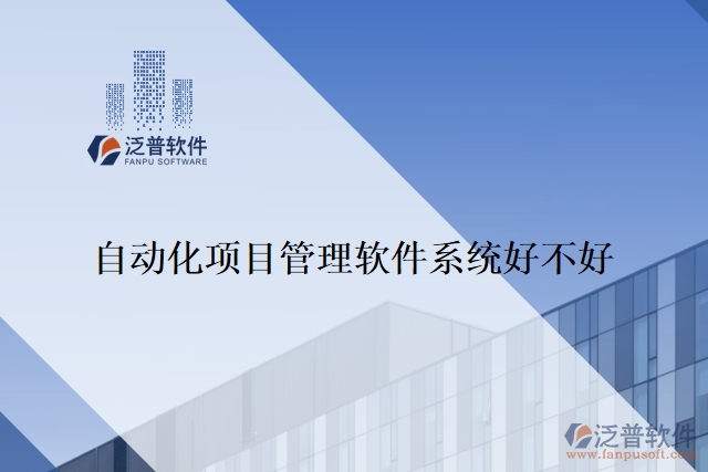自動化項目管理軟件系統好不好