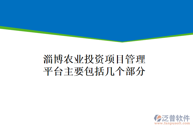 淄博農業(yè)投資項目管理平臺主要包括幾個部分