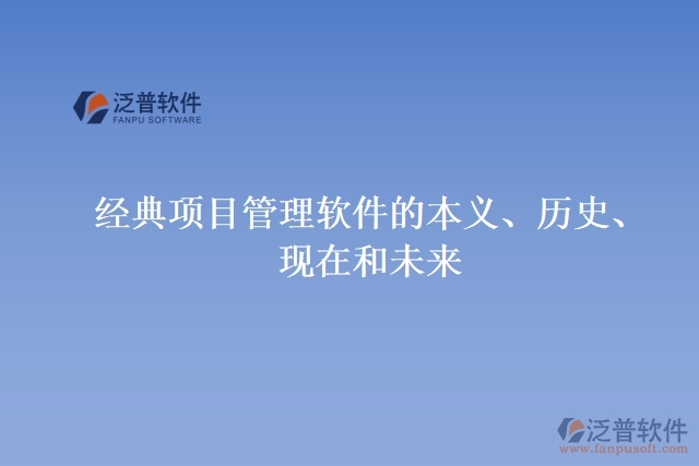 經(jīng)典項目管理軟件的本義、歷史、現(xiàn)在和未來