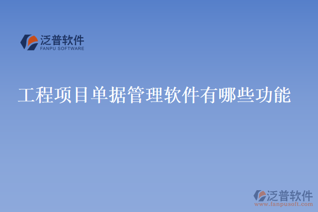 工程項目單據(jù)管理軟件有哪些功能