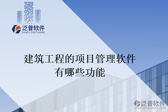 建筑工程的項目管理軟件有哪些功能