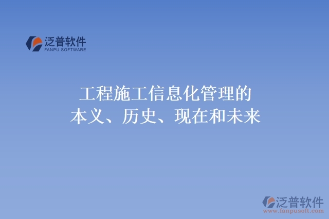 工程施工信息化管理的本義、歷史、現(xiàn)在和未來(lái)