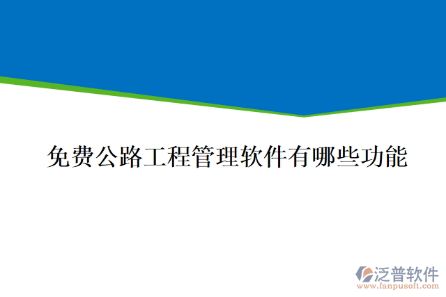 免費公路工程管理軟件有哪些功能