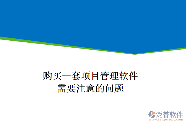 購買一套項目管理軟件，需要注意的問題