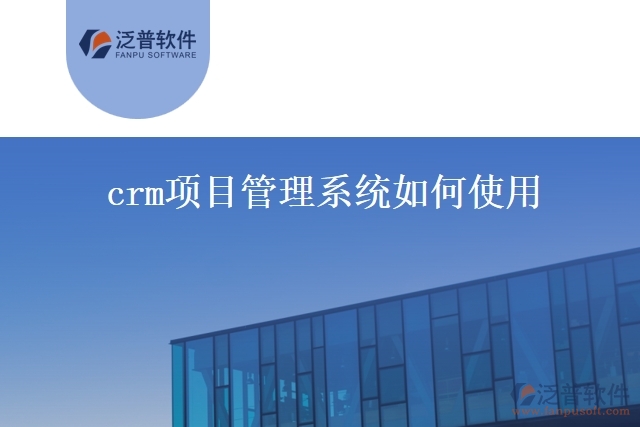 crm項(xiàng)目管理系統(tǒng)如何使用