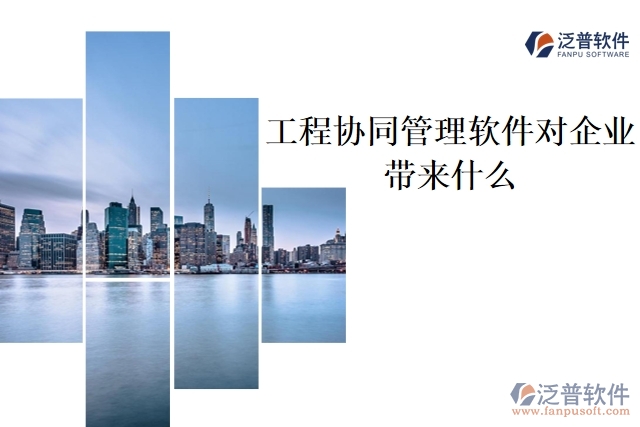工程協(xié)同管理軟件對企業(yè)帶來什么