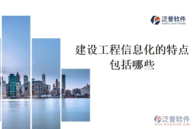 建設(shè)工程信息化的特點包括哪些
