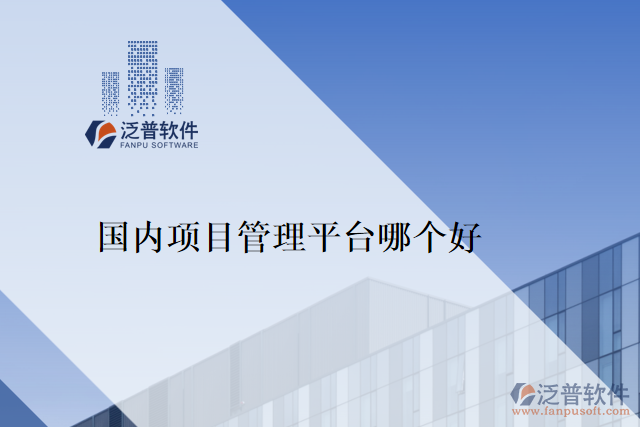 國(guó)內(nèi)項(xiàng)目管理平臺(tái)哪個(gè)好