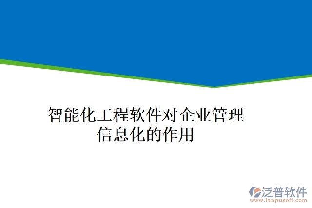 智能化工程軟件對(duì)企業(yè)管理信息化的作用