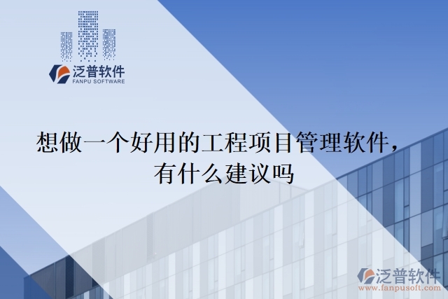 想做一個好用的工程項(xiàng)目管理軟件 ，有什么建議嗎