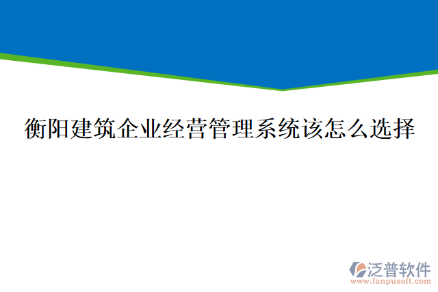 衡陽(yáng)建筑企業(yè)經(jīng)營(yíng)管理系統(tǒng)該怎么選擇，