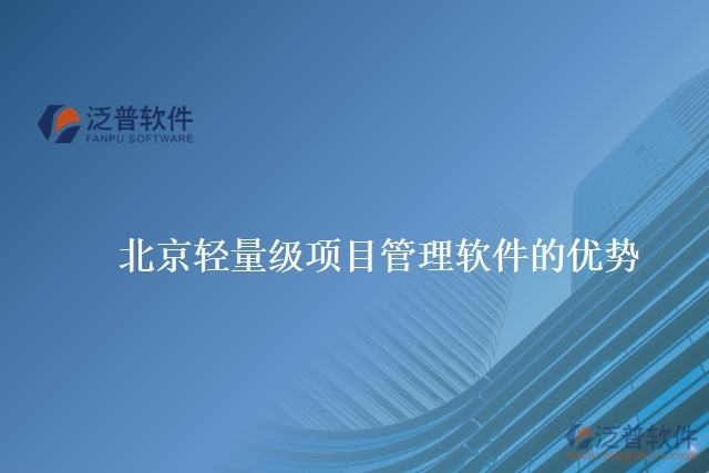 北京輕量級(jí)項(xiàng)目管理軟件的優(yōu)勢(shì)