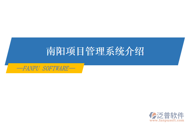 南陽項(xiàng)目管理系統(tǒng)介紹