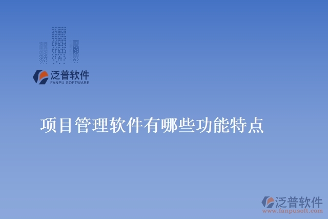 項目管理軟件有哪些功能特點