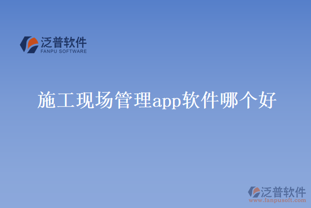 施工現場管理app軟件 哪個好
