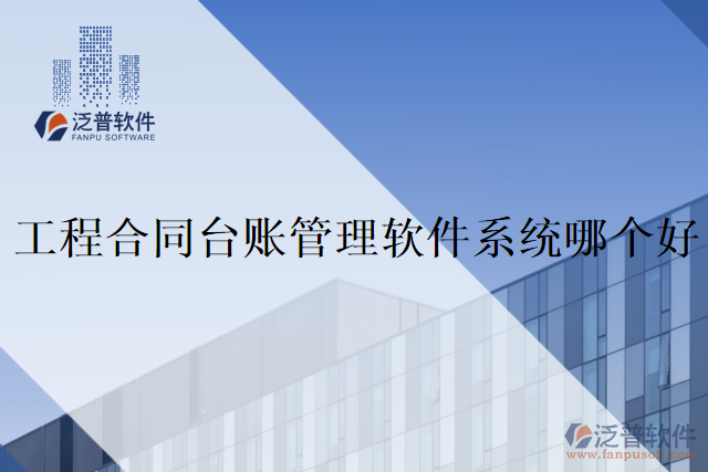 工程合同臺(tái)賬管理軟件系統(tǒng)哪個(gè)好