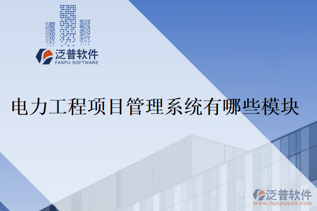 電力工程項目管理系統(tǒng)有哪些模塊？