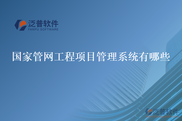 國家管網工程項目管理系統(tǒng)有哪些