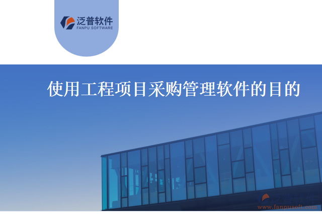 工程項(xiàng)目采購(gòu)管理軟件的目的