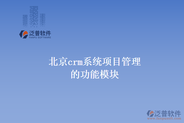北京crm系統(tǒng)項(xiàng)目管理的功能