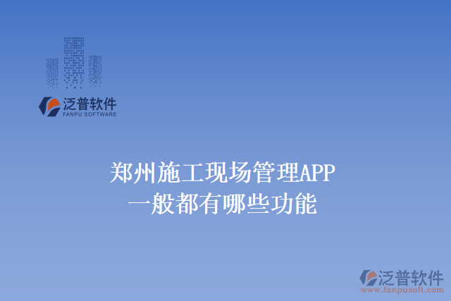 濟寧進(jìn)度計劃編制軟件有哪些功能特點