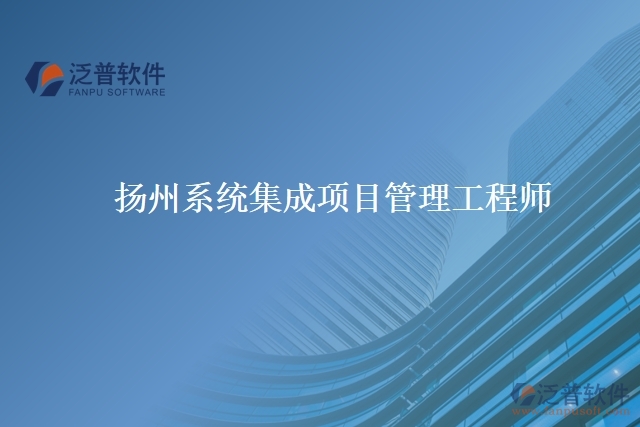 揚州系統(tǒng)集成項目管理工程師