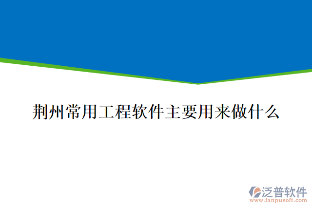 荊州常用工程軟件主要用來(lái)做什么