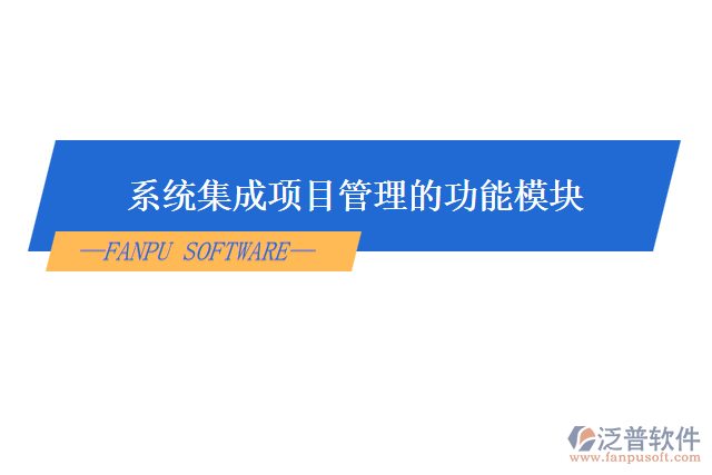  系統(tǒng)集成項目管理的功能模塊
