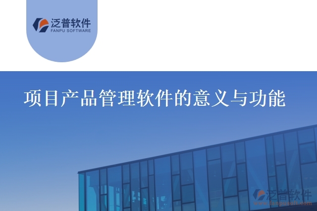 項目產(chǎn)品管理軟件的意義與功能
