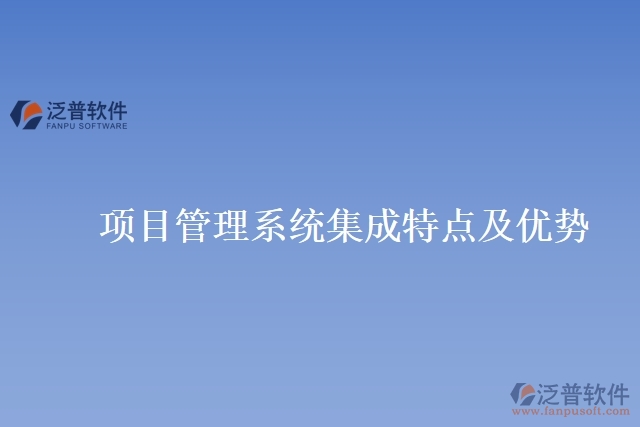 項目管理系統(tǒng)集成特點及優(yōu)勢