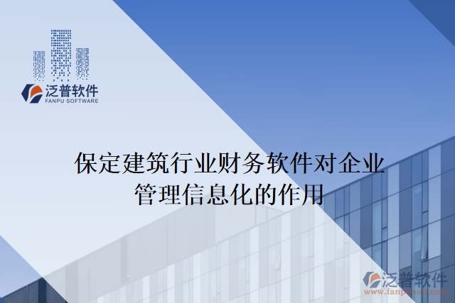 保定建筑行業(yè)財務軟件對企業(yè)管理信息化的作用