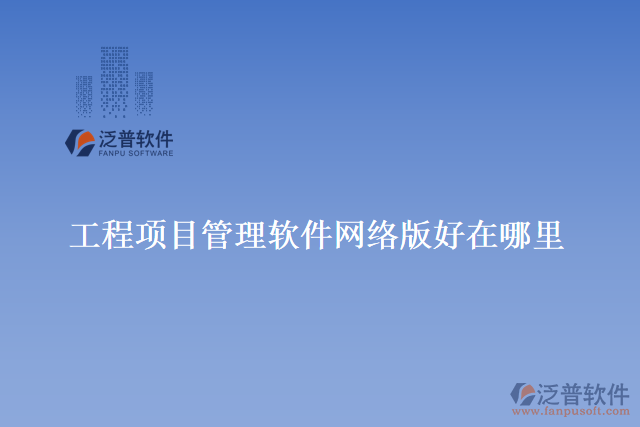 工程項目管理軟件網(wǎng)絡(luò)版好在哪里