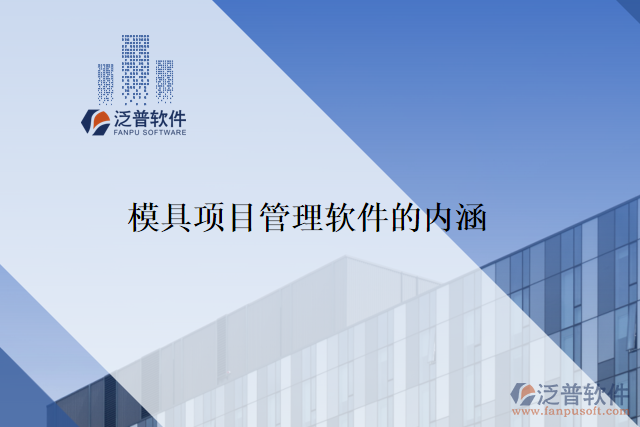 模具項目管理軟件的內(nèi)涵是什么