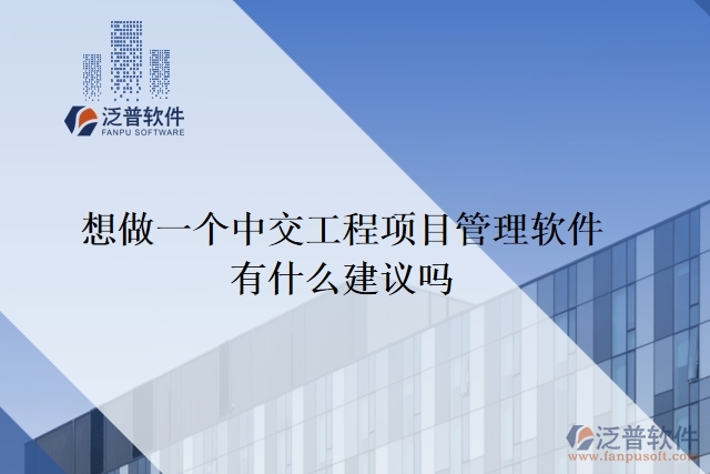 想做一個中交工程項目管理軟件，有什么建議嗎