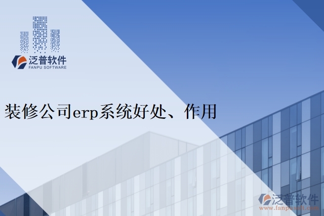 裝修公司<a href=http://www.theonlineadagency.com/fanpuerp/ target=_blank class=infotextkey><a href=http://www.theonlineadagency.com/fanpuerp/ target=_blank class=infotextkey>erp系統(tǒng)</a></a>好處、作用