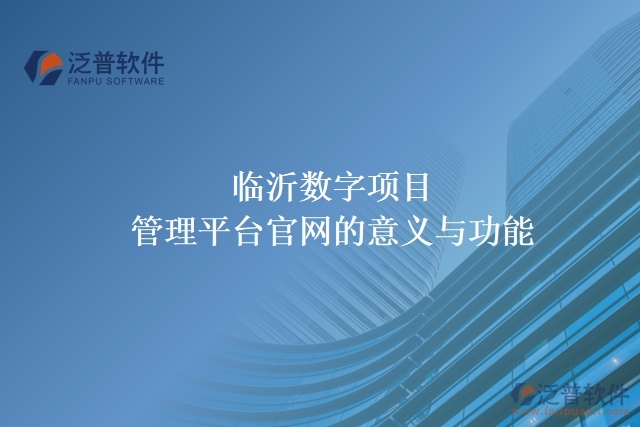  臨沂數(shù)字項(xiàng)目管理平臺(tái)官網(wǎng)的意義與功能