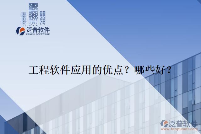 工程軟件應(yīng)用的優(yōu)點？哪些好？