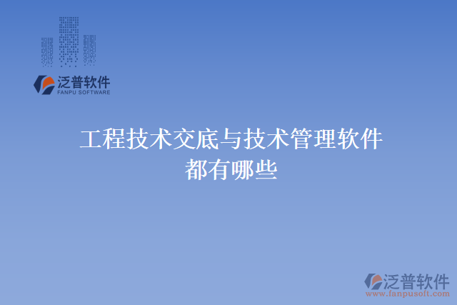 工程技術交底與技術管理軟件都有哪
