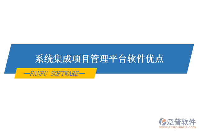系統(tǒng)集成項目管理平臺軟件優(yōu)點