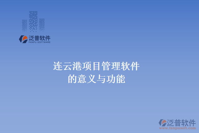 連云港合適的項目管理軟件的意義與功能